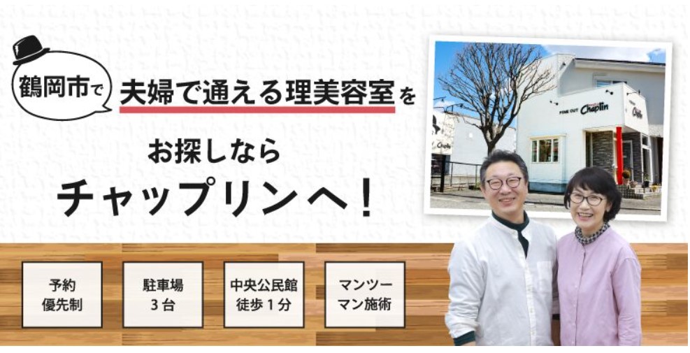 鶴岡市ヘアサロンチャップリン様 鶴岡市ヘアサロンチャップリン様