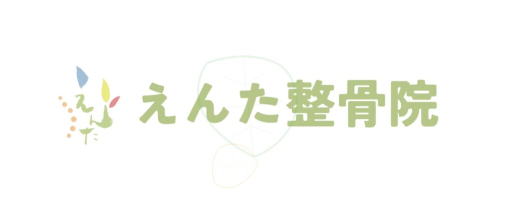 えんた整骨院Top